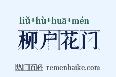 柳户花门是什么意思的图片